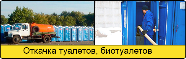 Откачка туалетов и биотуалетов в Ставрополе